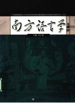 南方语言学 第1辑