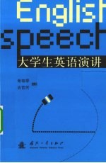 大学生英语演讲