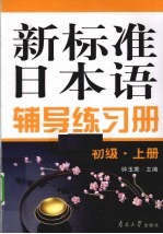 新标准日本语辅导练习册 初级 上