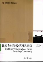 建构乡村学校学习共同体