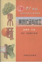 果蔬贮运与加工