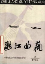 浙江曲艺 江、浙、沪两省一市评弹座谈会专辑