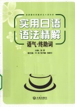 实用日语语法精解 语气·终助词