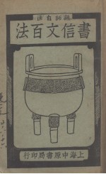 作文自修全书 第3种 书信文百法 下