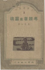 卑贱者底灵魂
