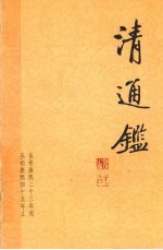 清通鉴 5 圣祖康熙23年起-圣祖康熙45年止