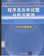 程序员历年试题分析与解答 2010年最新版