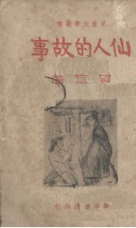 仙人的故事