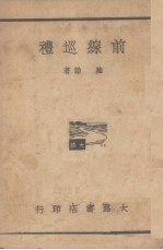 前线巡礼