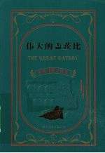 伟大的盖茨比 中英对照全译本