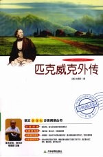 匹克威克外传