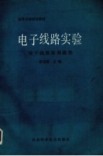 电子线路实验 电子线路简明教程