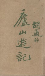 庐山游记
