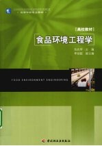 食品环境工程学