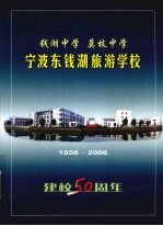 钱湖中学,莫技中学 宁波东钱湖旅游学校建校五十周年纪念册