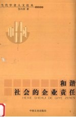 和谐社会的企业责任