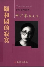 颐和园的寂寞 叶广芩散文选