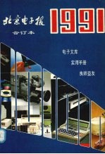 北京电子报1991年合订本