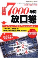 终极 7000 单词放口袋 口袋版