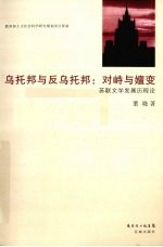 乌托邦与反乌托邦:对峙与嬗变 苏联文学发展历程论