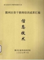 鄞州区骨干教师培训成果汇编 信息技术