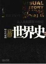 图说世界史 古代卷 从人类起源至15世纪最初的伟大帝国古典文明以及新兴宗教