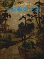 中国绘画全集 13 明代 4