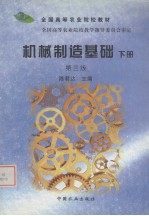 机械制造基础 下