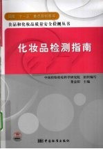 化妆品检测指南