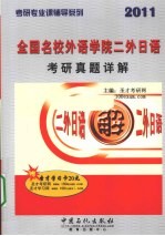 全国名校外语学院二外日语考研真题详解 2011