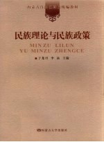 民族理论与民族政策