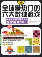 全球最热门的六大数独游戏 2