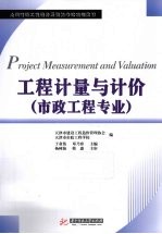 工程计量与计价 市政工程专业