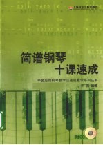 简谱 钢琴十课速成