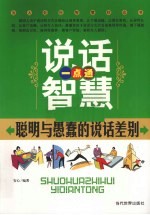 说话智慧一点通 聪明与愚蠢的说话差别