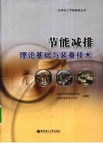 节能减排理论基础与装备技术