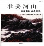 壮美河山 姬朝阳国画作品选