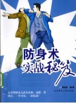防身术实战秘笈