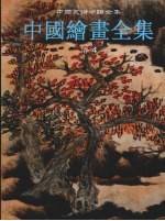 中国绘画全集 22 清 4