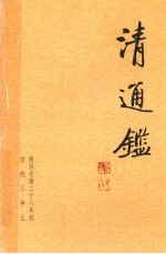 清通鉴 20 德宗光绪28年起宣统3年止