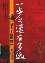 一步之遥有多远 皇太子的废黜