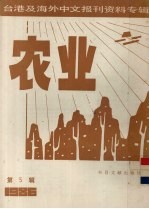 台港及海外中文报刊资料专辑(1986) 农业 第5辑