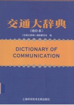 交通大辞典 增补本