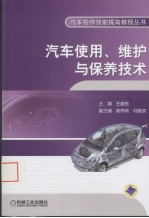 汽车使用维护与保养技术