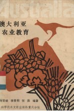 澳大利亚农业教育