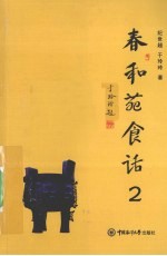 春和苑食话 2