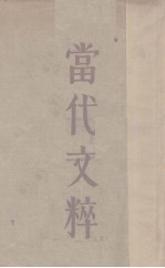 当代文粹 上