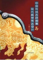 中国传统吉祥图案与现代视觉传达设计