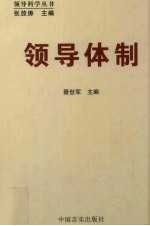 领导体制