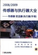 2008/2009传感器与执行器大全(年卷) 传感器·变送器·执行器